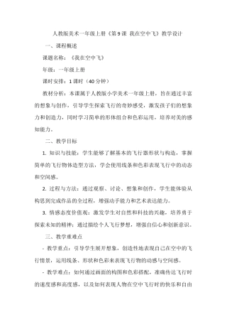 人美版美术一年级上册-第9课 我在空中飞（教案）.docx