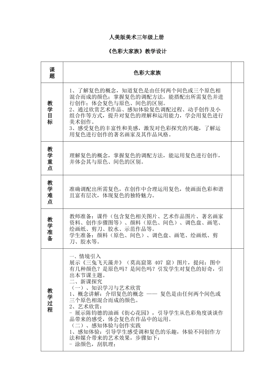 人美版美术-三年级上册第4单元第3课《色彩大家族》教学设计.docx_第1页