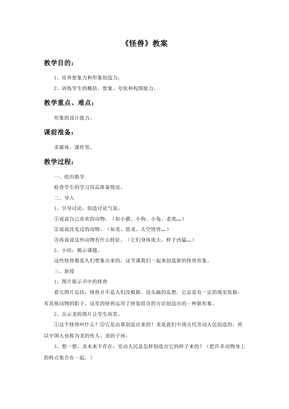 《怪兽》教案1-人美版小学美术二年级下册.doc_第1页