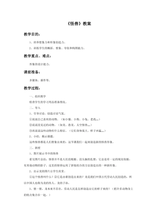 《怪兽》教案1-人美版小学美术二年级下册.doc