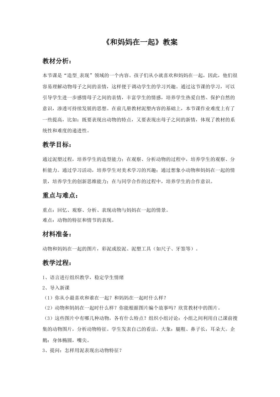 《和妈妈在一起》教案2-人美版小学美术二年级下册.doc_第1页