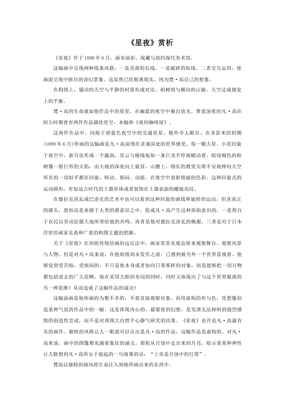 《星夜》赏析-人美版小学美术二年级下册.doc_第1页