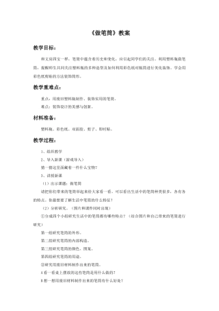 《做笔筒》教案1-人美版小学美术二年级下册.doc