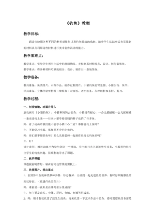 人美版美术一年级下册《钓鱼》教案2.doc