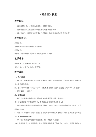 人美版美术一年级下册《画自己》教案1.doc