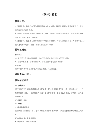 人美版美术一年级下册《伙伴》教案1.doc