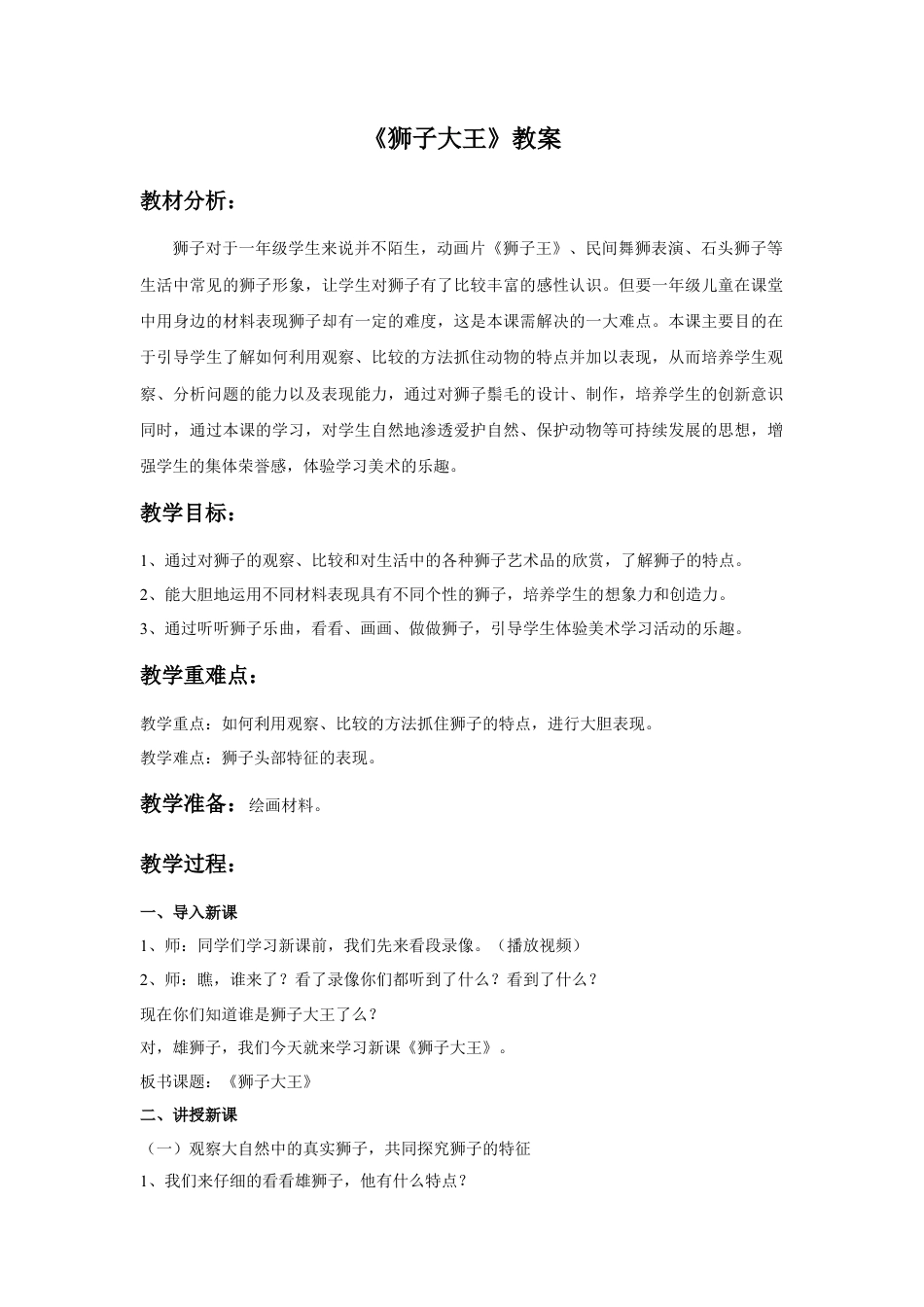 人美版美术一年级下册《狮子大王》教案1.doc_第1页