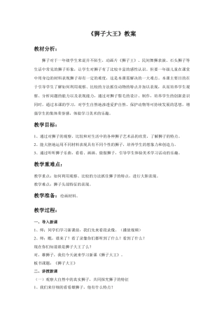 人美版美术一年级下册《狮子大王》教案1.doc
