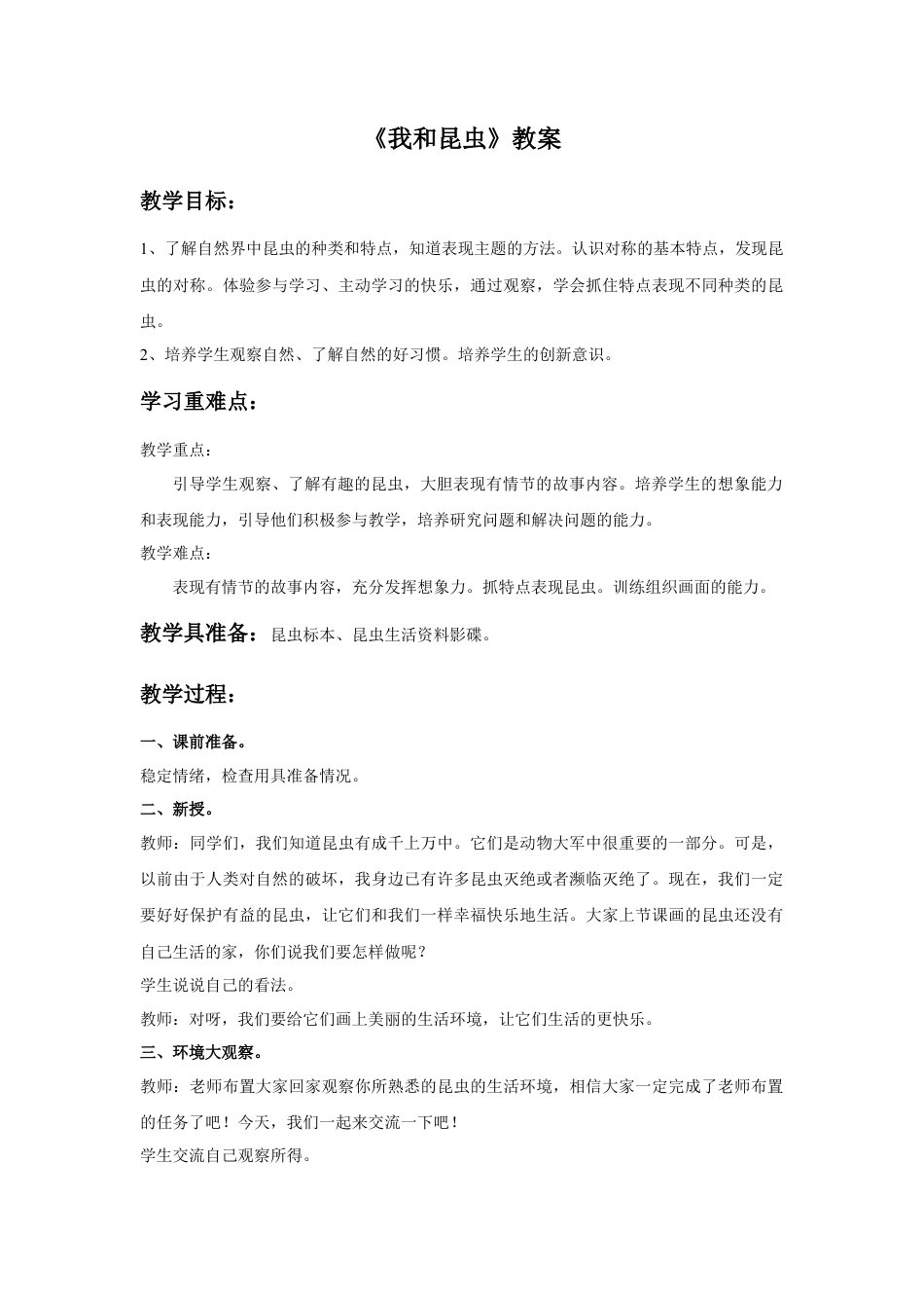 人美版美术一年级下册《我和昆虫》教案3.doc_第1页