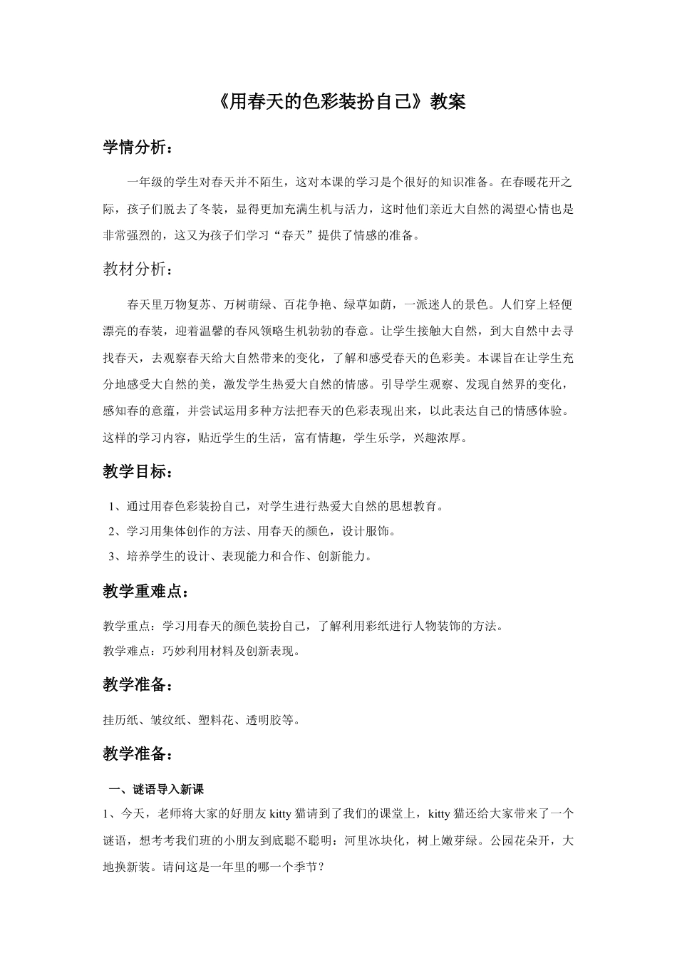 人美版美术一年级下册《用春天的色彩装扮自己》教案1.doc_第1页