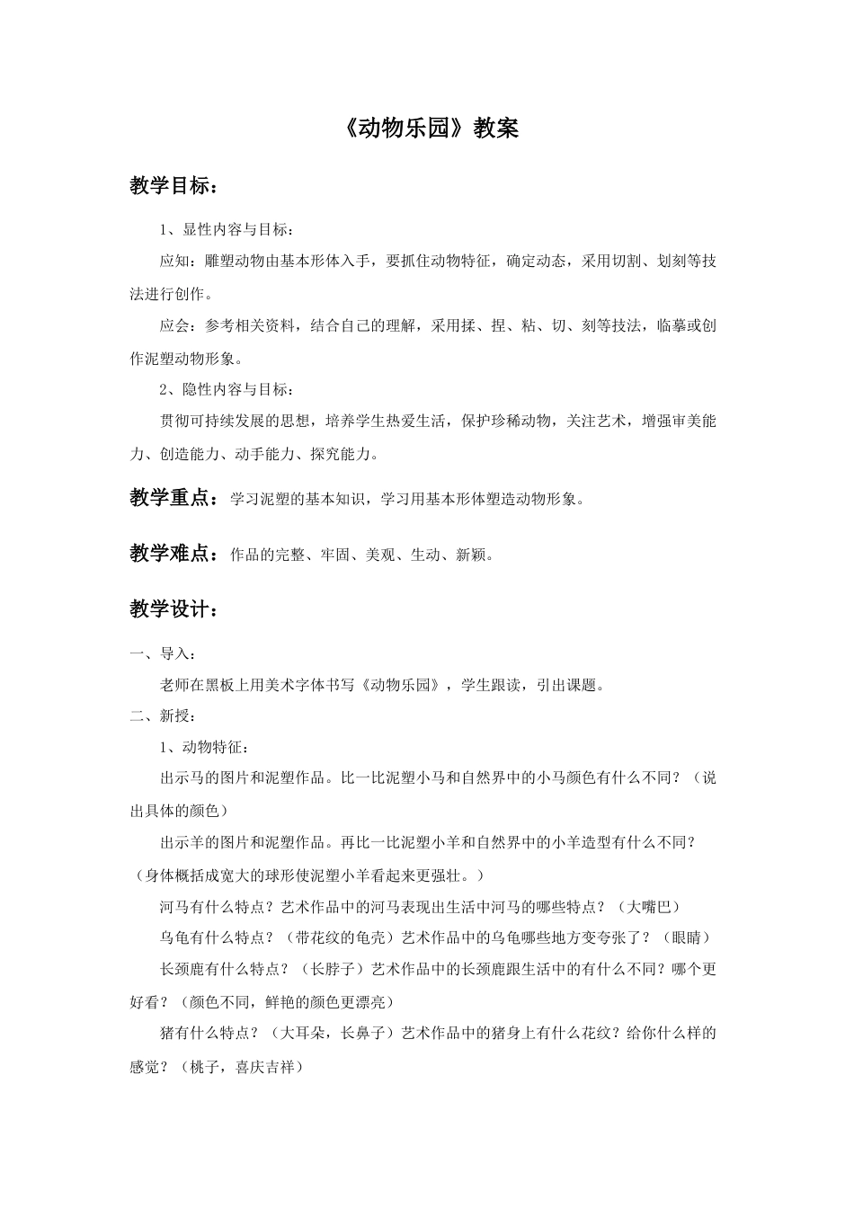 人美版小学美术二年级上册课时教案-《动物乐园》教案2.doc_第1页