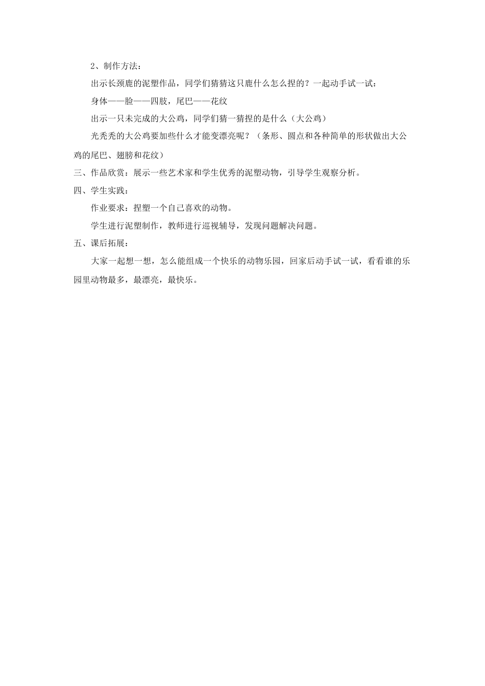 人美版小学美术二年级上册课时教案-《动物乐园》教案2.doc_第2页