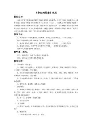 人美版小学美术二年级上册课时教案-《会变的线条》教案1.doc