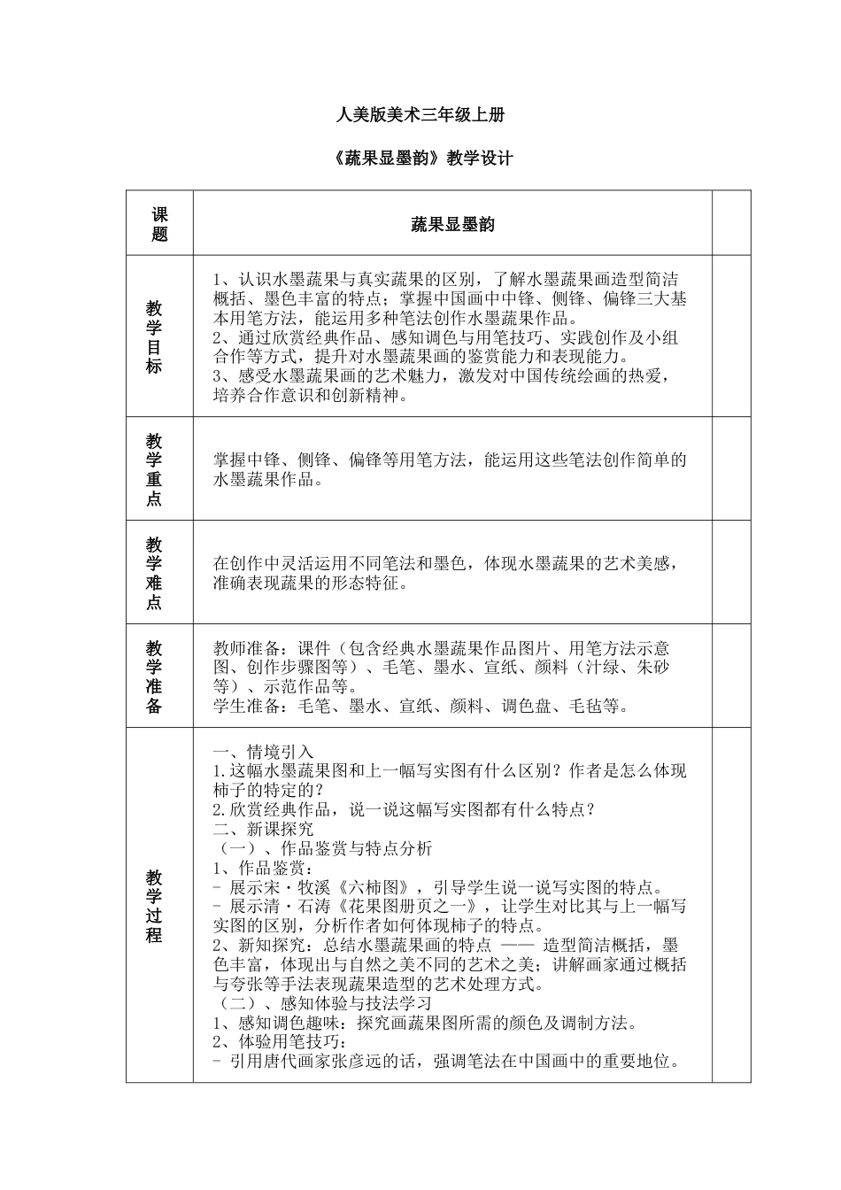 人美版美术-三年级上册第2单元第2课《蔬果显墨韵》教学设计.docx_第1页