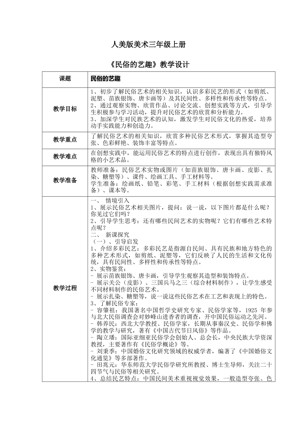 人美版美术-三年级上册第1单元第1课《民俗的艺趣》教学设计.docx_第1页