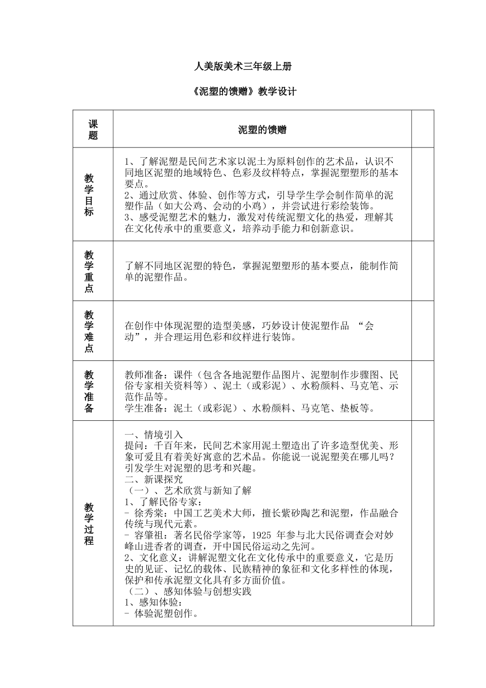 人美版美术-三年级上册第1单元第3课《泥塑的馈赠》教学设计.docx_第1页