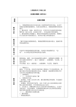 人美版美术-三年级上册第1单元第3课《泥塑的馈赠》教学设计.docx