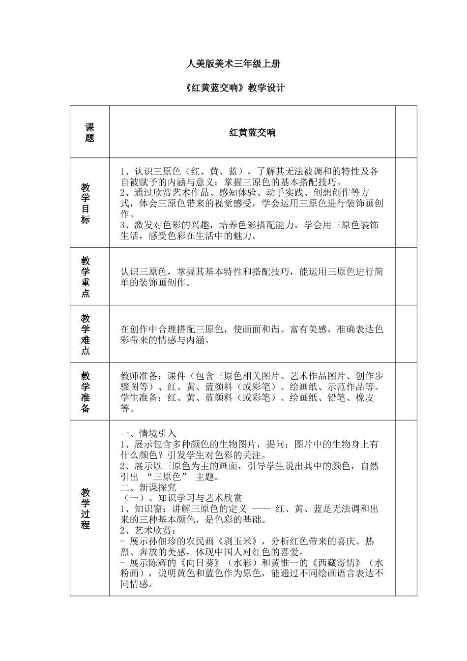 人美版美术-三年级上册第4单元第1课《红黄蓝交响》教学设计.docx_第1页