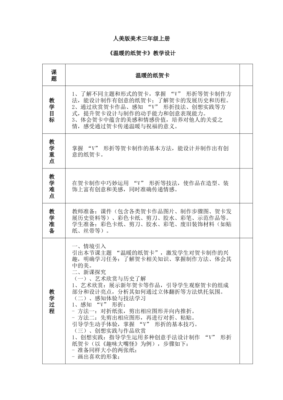 人美版美术-三年级上册第3单元第3课《温暖的纸贺卡》教学设计.docx_第1页