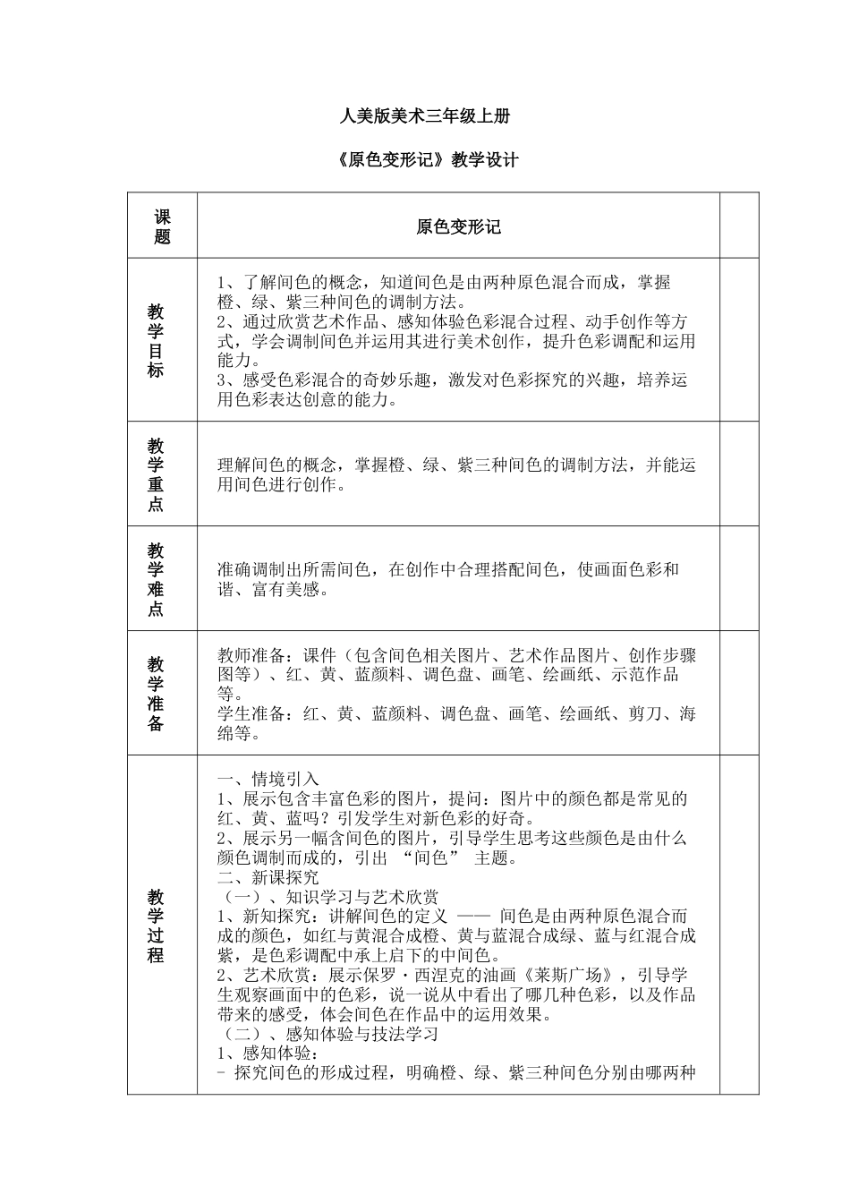 人美版美术-三年级上册第4单元第2课《原色变形记》教学设计.docx_第1页