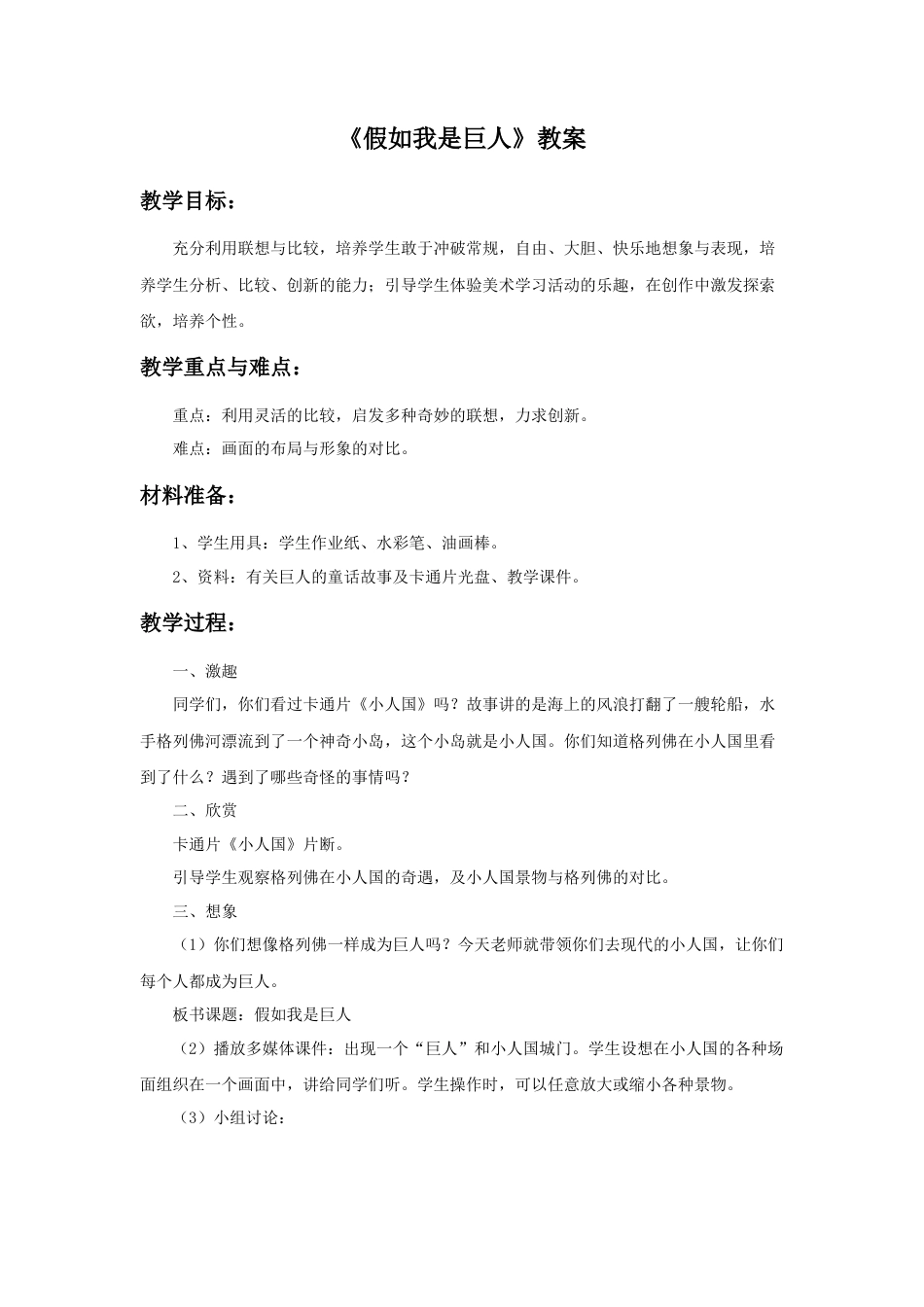 《 假如我是巨人》教案1-人美版小学美术二年级下册.doc_第1页