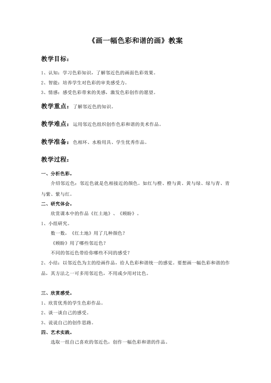 《画一幅色彩和谐的画》教案-人美版小学六年级上册.doc_第1页