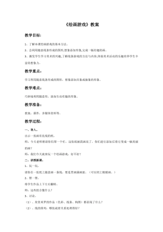 《绘画游戏》教案2-人美版小学美术二年级下册.doc