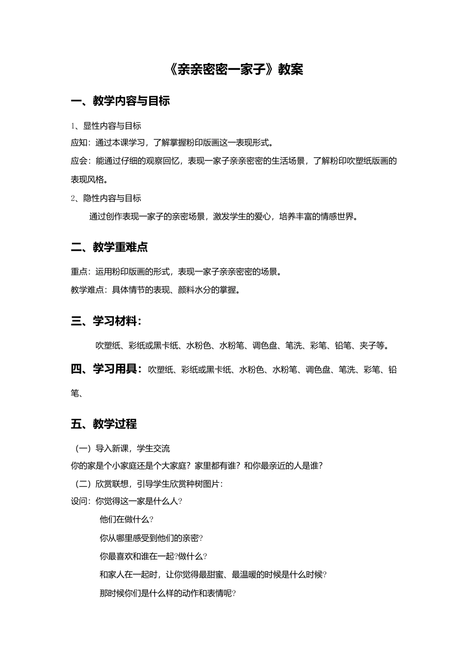 《亲亲密密一家子》教案-人美版小学六年级上册.doc_第1页