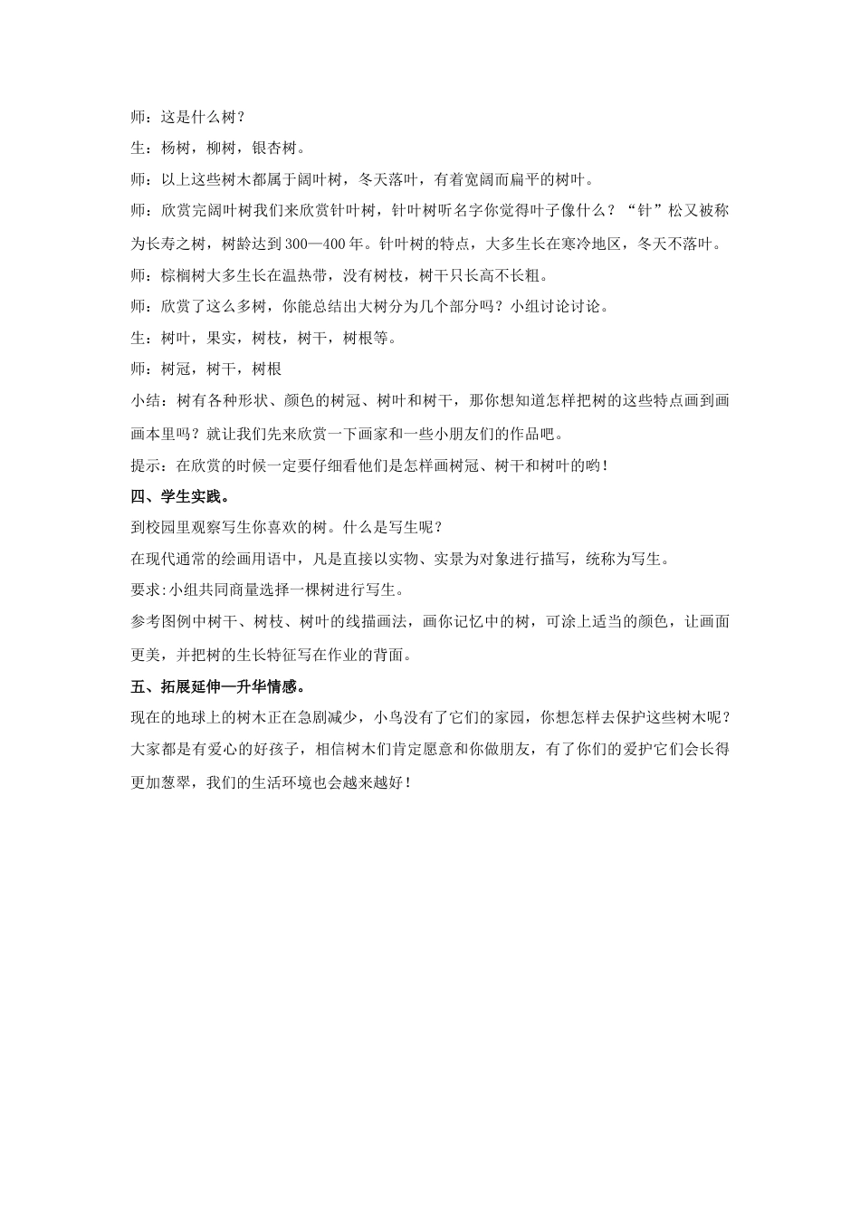 《认识身边的树》教案2-人美版小学美术二年级下册.doc_第2页