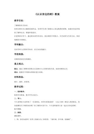 《认识身边的树》教案2-人美版小学美术二年级下册.doc
