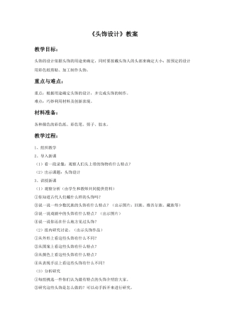 《头饰设计》教案1-人美版小学美术二年级下册.doc