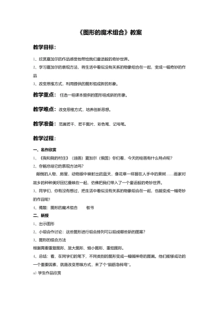 《图形的魔术组合》教案-人美版小学六年级上册.doc