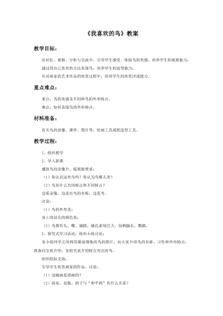 《我喜欢的鸟》教案2-人美版小学美术二年级下册.doc