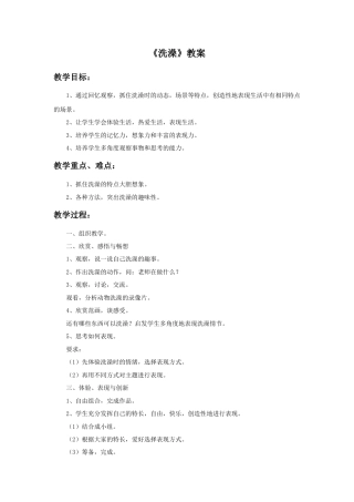 《洗澡》教案1-人美版小学美术二年级下册.doc