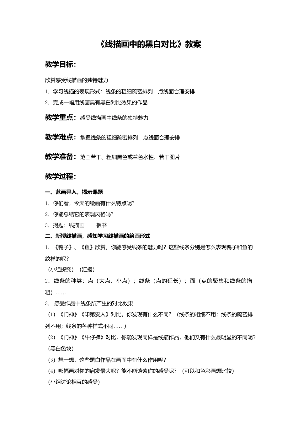 《线描画中的黑白对比》教案-人美版小学六年级上册.doc_第1页