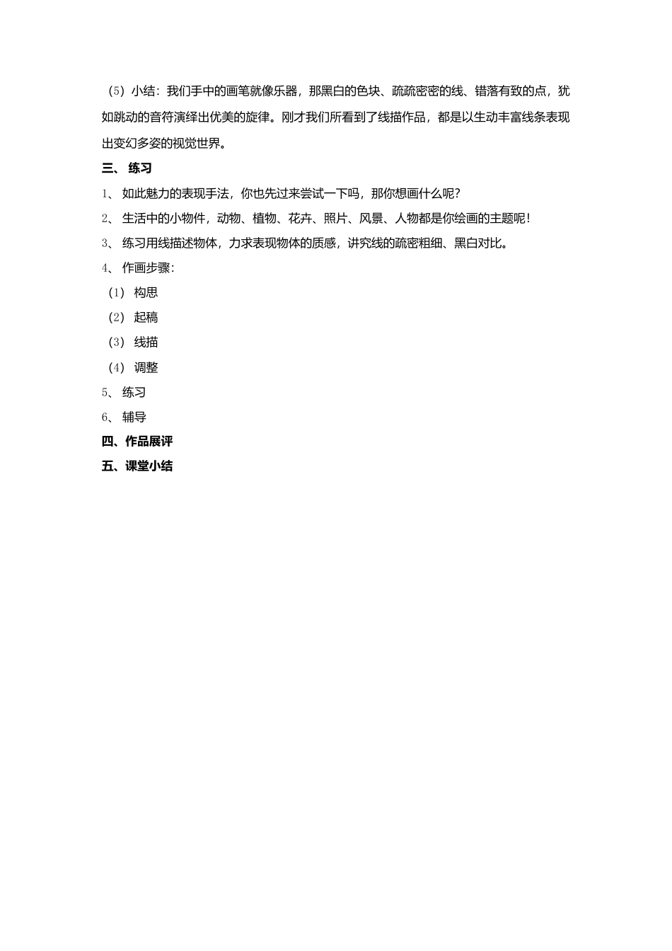 《线描画中的黑白对比》教案-人美版小学六年级上册.doc_第2页