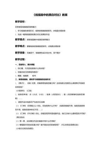 《线描画中的黑白对比》教案-人美版小学六年级上册.doc