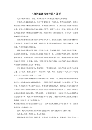 《夜间的露天咖啡馆》赏析-人美版小学美术二年级下册.doc