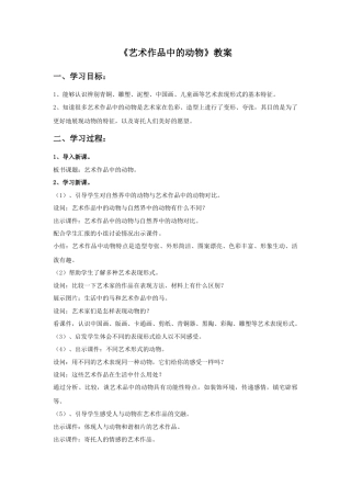 《艺术作品中的动物》教案1-人美版小学美术二年级下册.doc