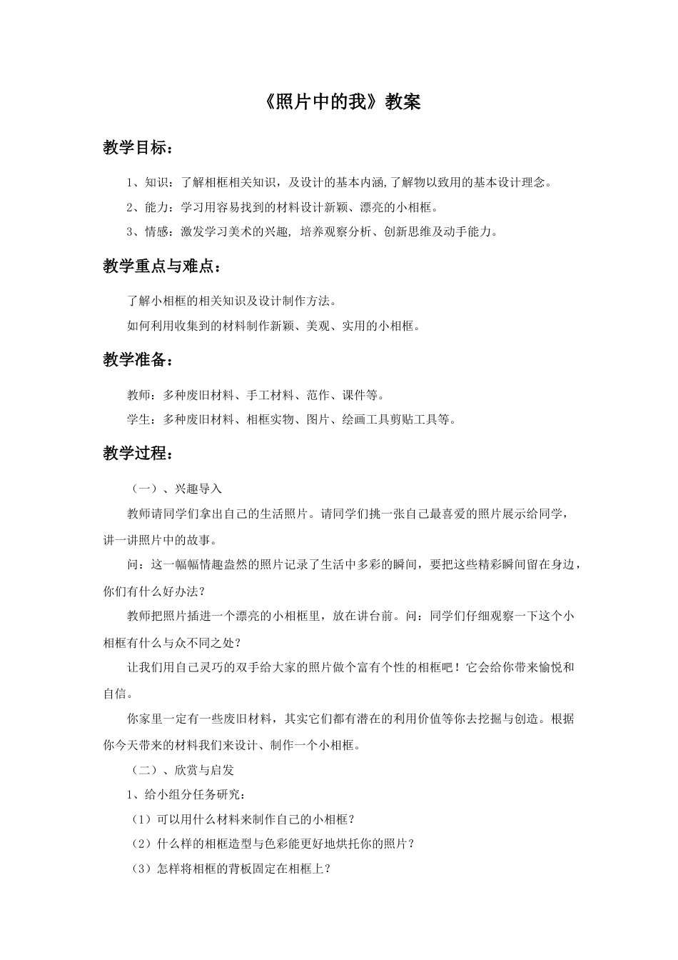《照片中的我》教案1-人美版小学美术二年级下册.doc_第1页