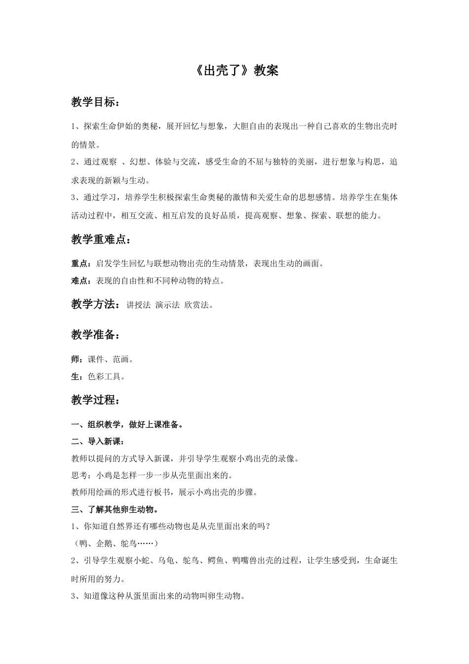 人美版美术一年级下册《出壳了》教案2.doc_第1页