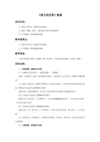 人美版美术一年级下册《春天的色彩》教案3.doc