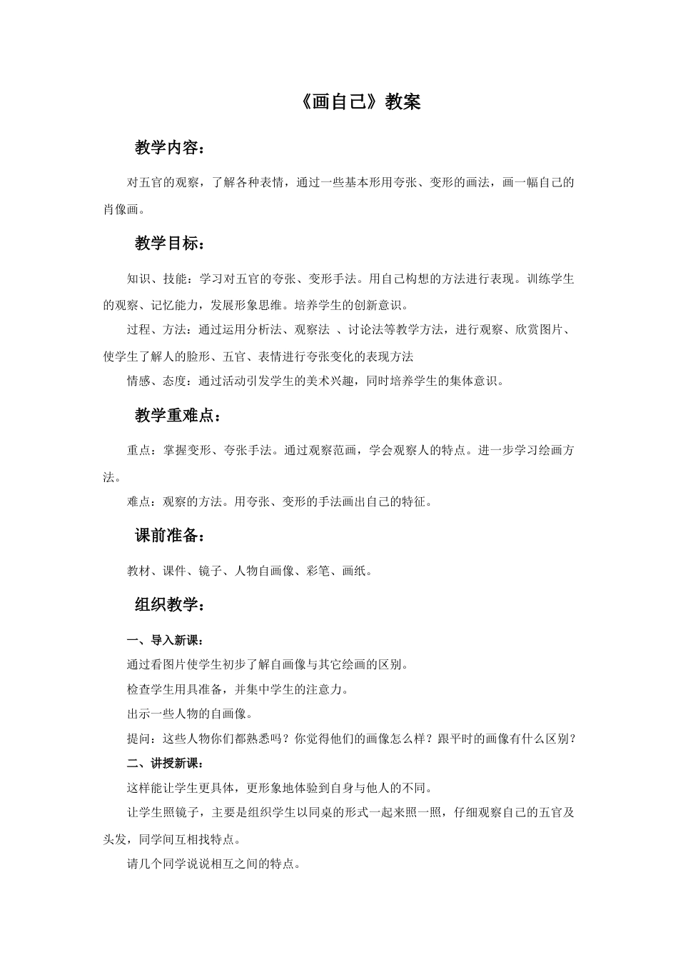 人美版美术一年级下册《画自己》教案2.doc_第1页