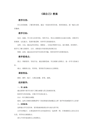 人美版美术一年级下册《画自己》教案2.doc
