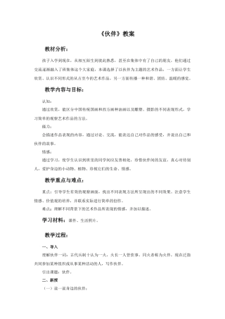 人美版美术一年级下册《伙伴》教案2.doc