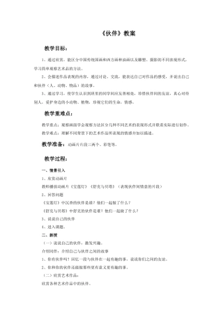 人美版美术一年级下册《伙伴》教案3.doc