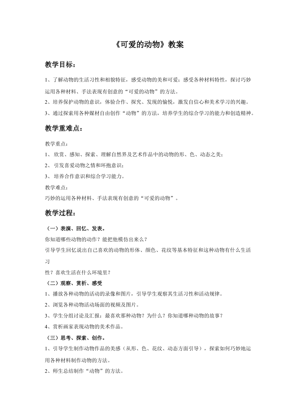 人美版美术一年级下册《可爱的动物》教案1.doc_第1页