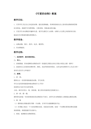 人美版美术一年级下册《可爱的动物》教案3.doc