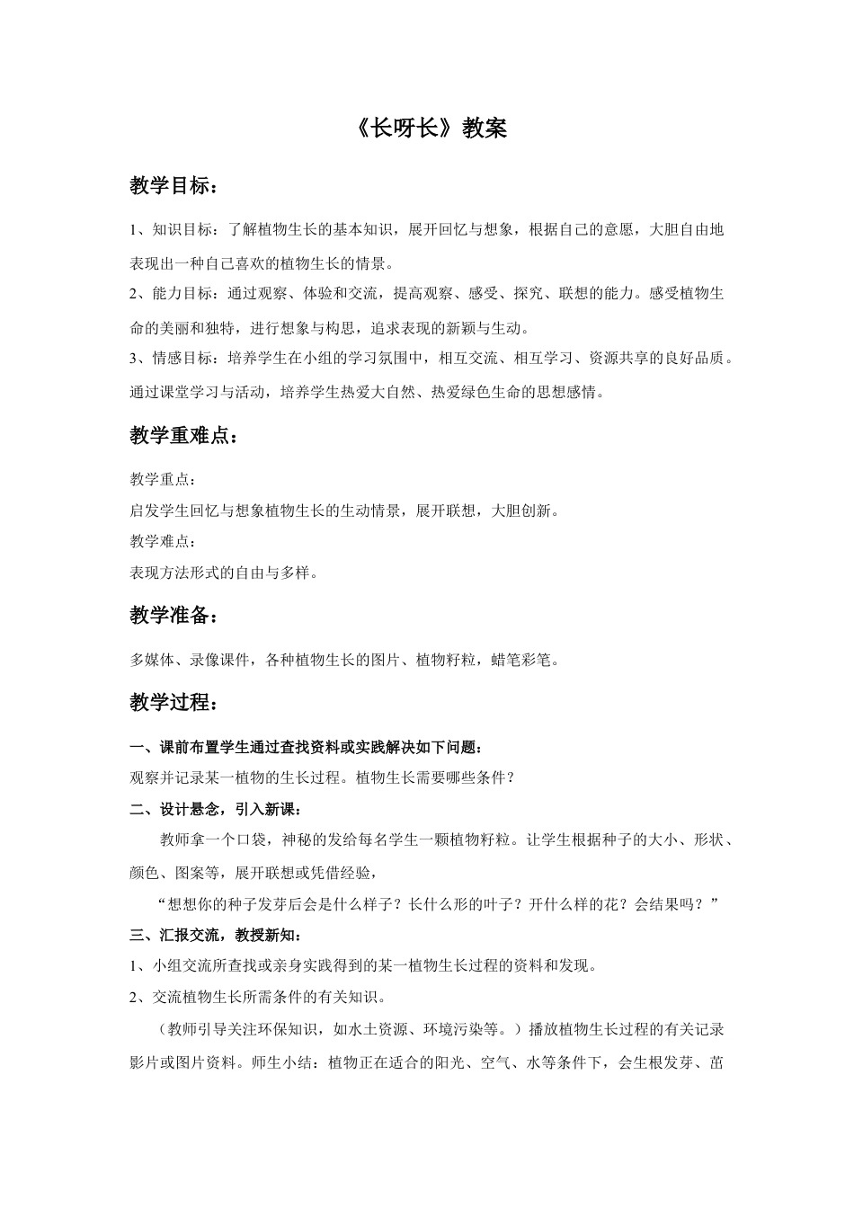 人美版美术一年级下册《长呀长》教案3.doc_第1页