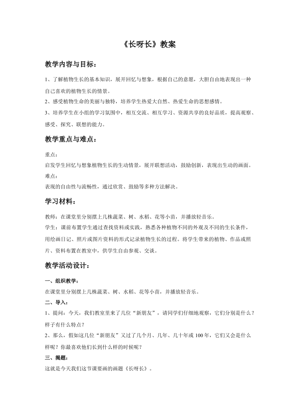 人美版美术一年级下册《长呀长》教案4.doc_第1页